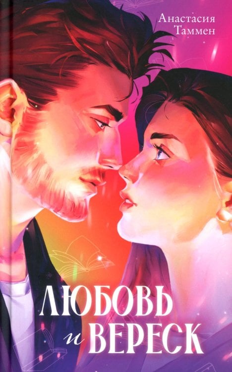 Любовь и вереск