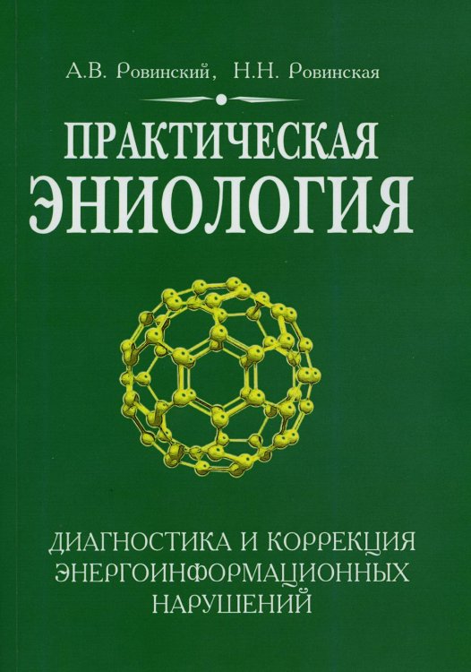Практическая эниология. Диагностика и коррекция энергоинформационных нарушений Практическая эниология. Диагностика и коррекция энергоинформационных нарушений