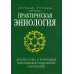 Практическая эниология. Диагностика и коррекция энергоинформационных нарушений Практическая эниология. Диагностика и коррекция энергоинформационных нарушений