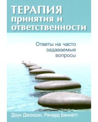 Терапия принятия и ответственности: ответы на часто задаваемые вопросы
