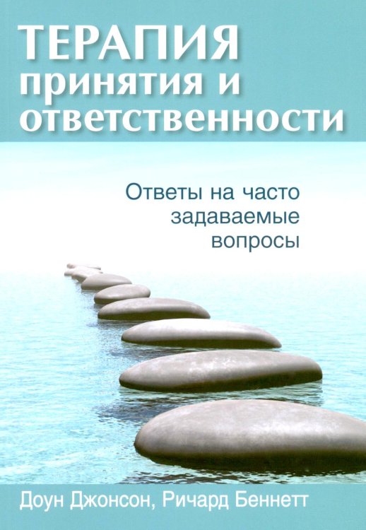 Терапия принятия и ответственности: ответы на часто задаваемые вопросы