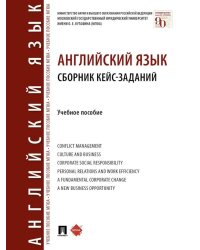 Английский язык. Сборник кейс-заданий: Учебное пособие
