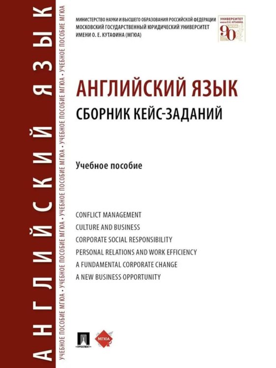 Английский язык. Сборник кейс-заданий: Учебное пособие