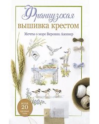 Французская вышивка крестом. Мечты о море Вероник Ажинер: Более 20 крупных схем (белая)