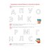 Ну-ка, буква отзовись! Рабочая тетрадь для детей 5-7 лет. 5-е изд., стер