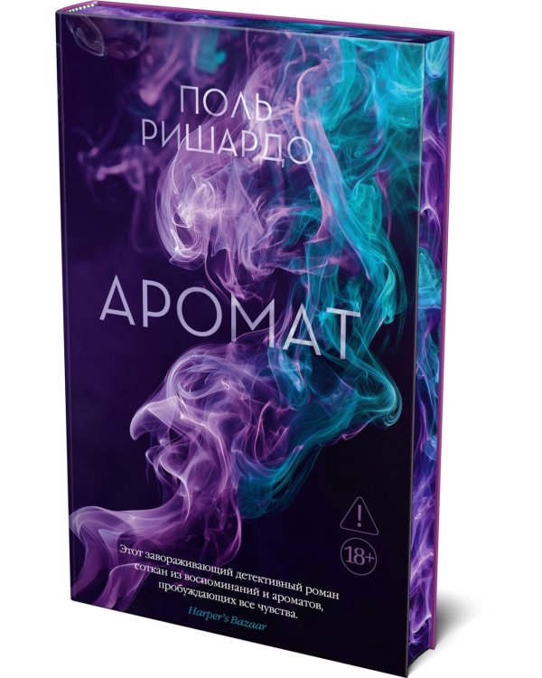 Аромат: роман