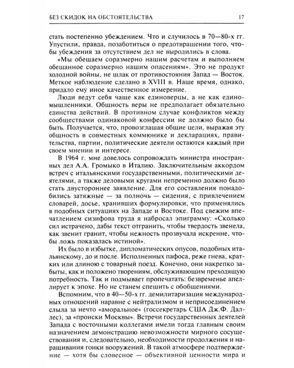 Без скидок на обстоятельства. Политические воспоминания