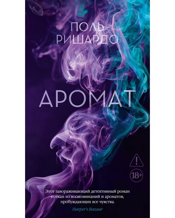 Аромат: роман