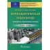 Фармацевтическая технология. Руководство к практическим занятиям: Учебное пособие