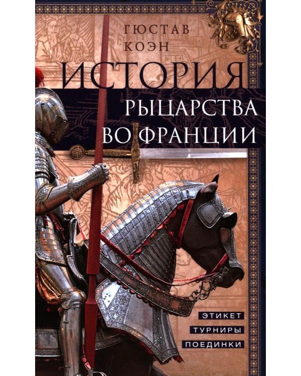 История рыцарства во Франции. Этикет, турниры, поединки