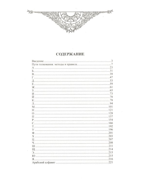 Исламский сонник. Толкование снов по Священному Корану и Сунне