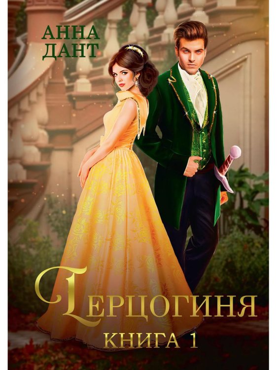 Герцогиня Герцогиня. Кн. 1