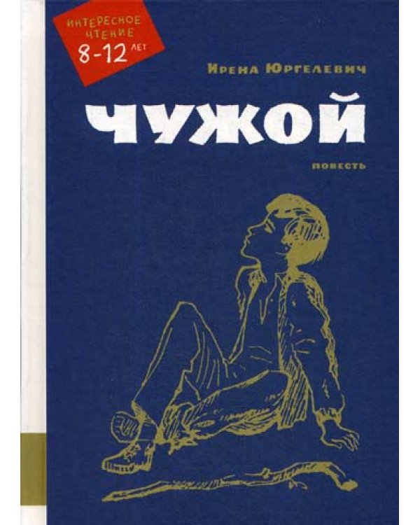 Чужой. Повесть