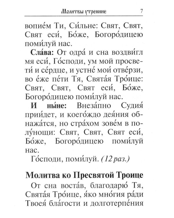 Молитвослов (крупный шрифт)
