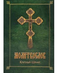 Молитвослов (крупный шрифт)