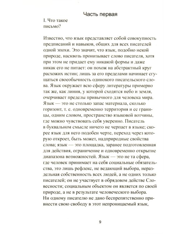 Нулевая степень письма