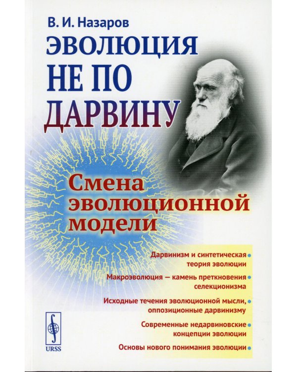 Эволюция не по Дарвину: Смена эволюционной модели