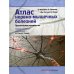 Атлас нервно-мышечных болезней. Практическое руководство