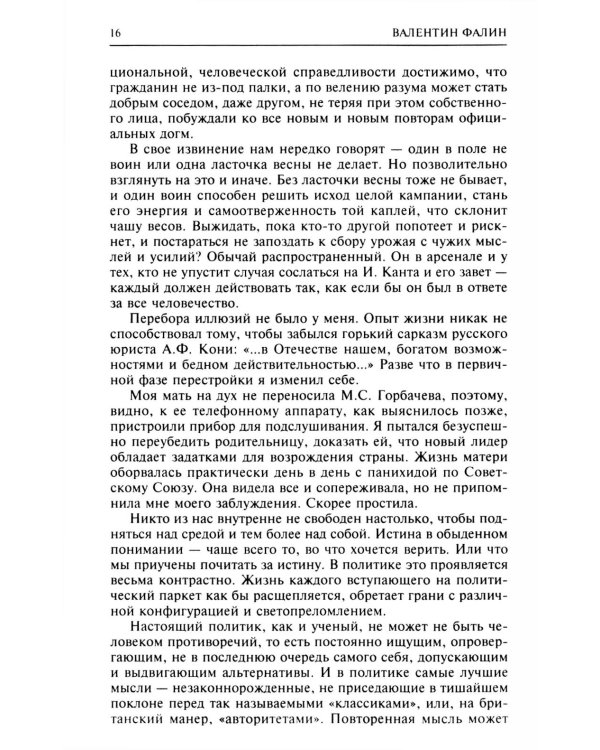 Без скидок на обстоятельства. Политические воспоминания