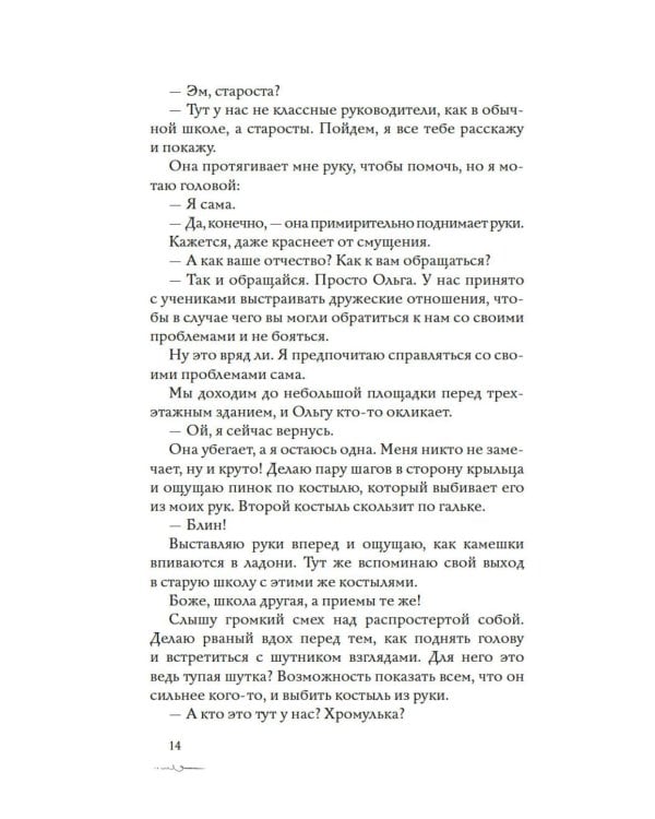 Дополнительное изображение книги «Новенькая не для меня: роман»