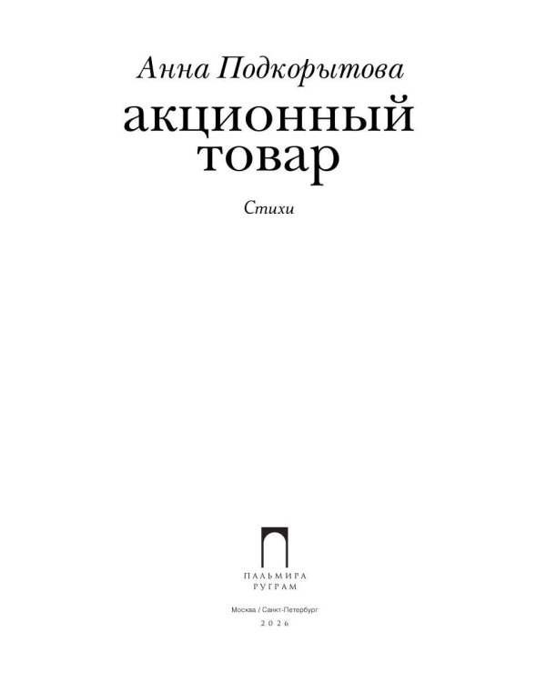 Акционный товар: стихи