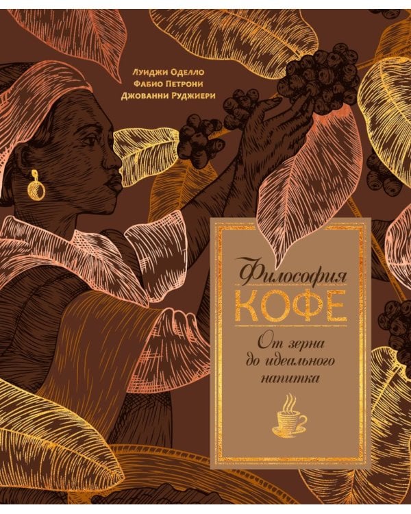 Философия кофе. От зерна до идеального напитка