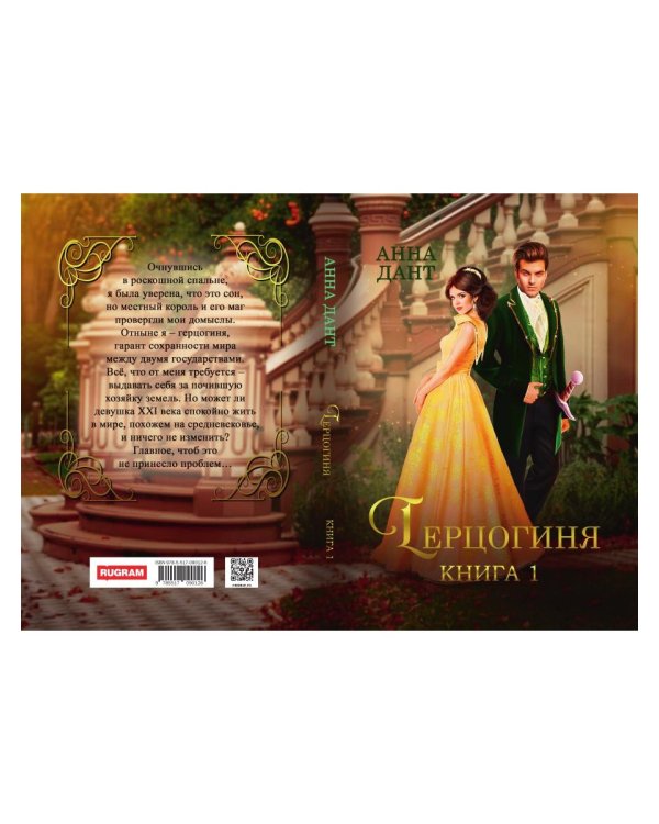 Герцогиня. Кн. 1