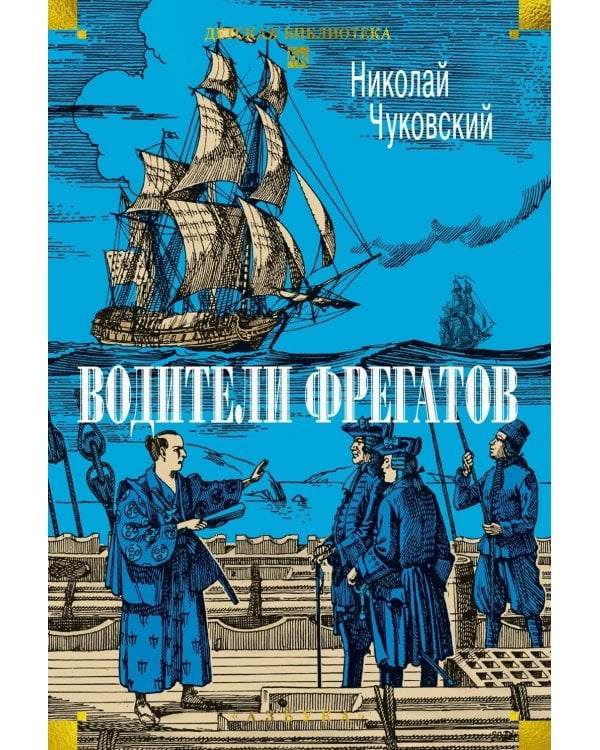 Водители фрегатов: повести