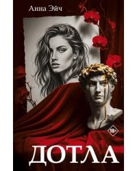 Дотла: роман