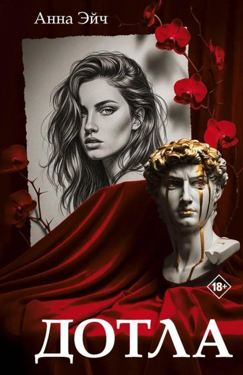 Обложка книги «Дотла: роман» — Эйч Анна, ISBN 9785605571780