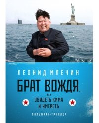 Брат вождя, или Увидеть Кима и умереть: повесть