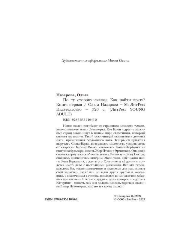По ту сторону сказки. Как найти врата? Кн. 1