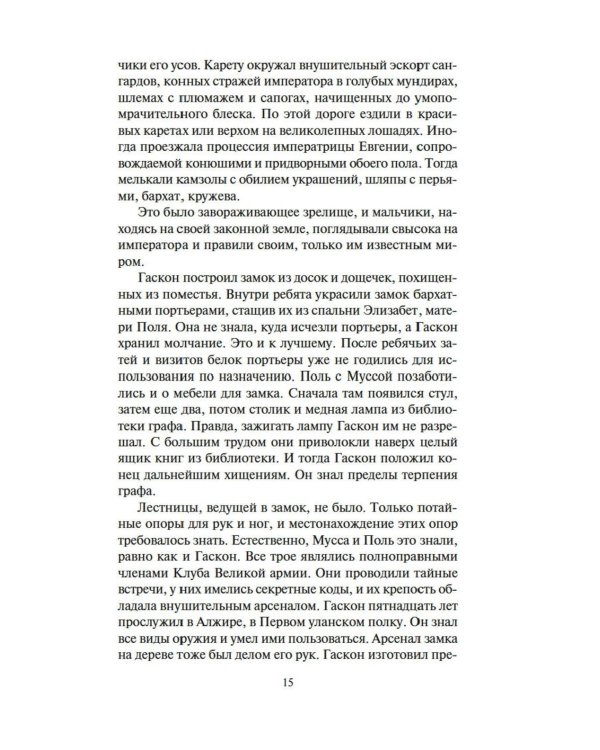 Империи песка: роман