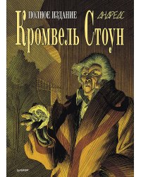 Кромвель Стоун: графический роман