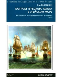 Разгром турецкого флота в Эгейском море. Архипелагская экспедиция адмирала Д.Н. Сенявина. 1807 г