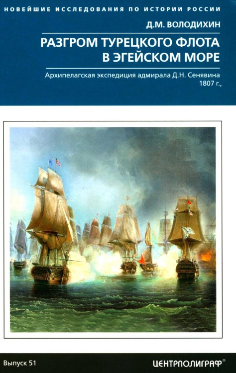 Разгром турецкого флота в Эгейском море. Архипелагская экспедиция адмирала Д.Н. Сенявина. 1807 г