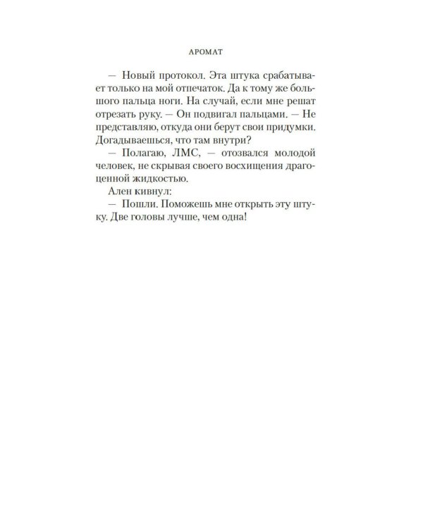 Аромат: роман
