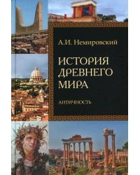 История Древнего мира. Античность: Учебник для вузов