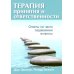 Терапия принятия и ответственности: ответы на часто задаваемые вопросы