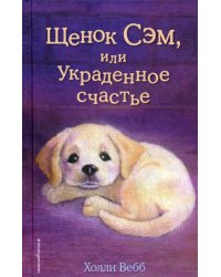 Щенок Сэм, или Украденное счастье: повесть
