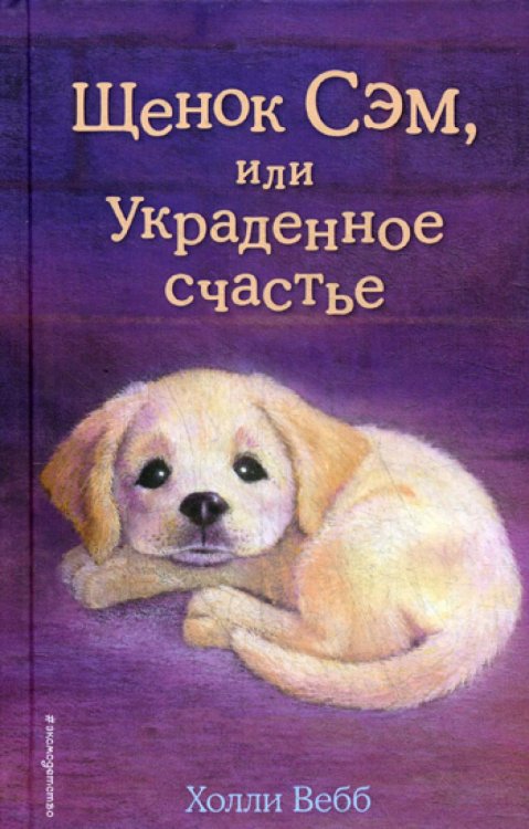 Щенок Сэм, или Украденное счастье: повесть