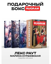 Лекс Раут (комплект из 3-х книг+ подарочный бокс)
