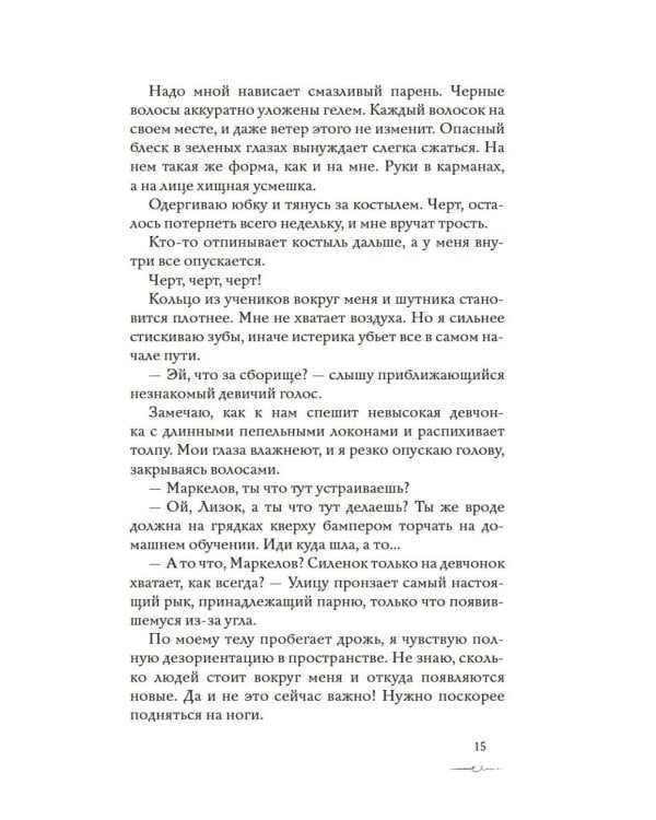 Дополнительное изображение книги «Новенькая не для меня: роман»