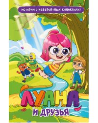 Луана и друзья