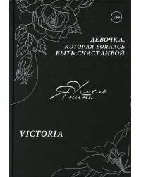 Девочка, которая боялась быть счастливой. Victoria