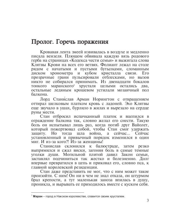Хроники Тер-Риима. Клятва крови. Обречен на любовь