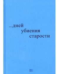 ...дней убиения старости