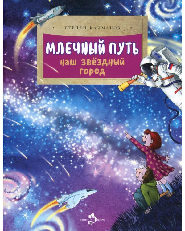 Млечный путь. Наш звездный город. Вып. 240. 3-е изд