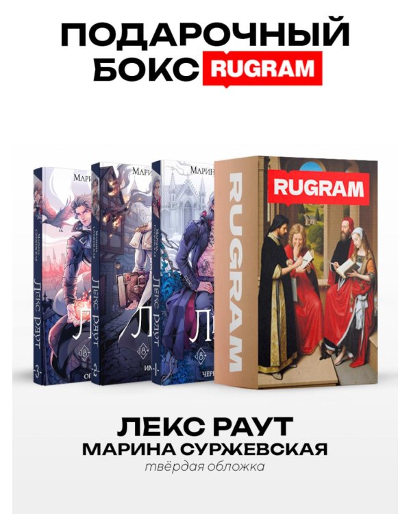 Лекс Раут (комплект из 3-х книг+ подарочный бокс)