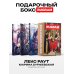 Лекс Раут (комплект из 3-х книг+ подарочный бокс)